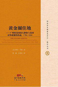 黄金圈住地：广州的美国人商人群体及美国对华政策的形成1784-1844