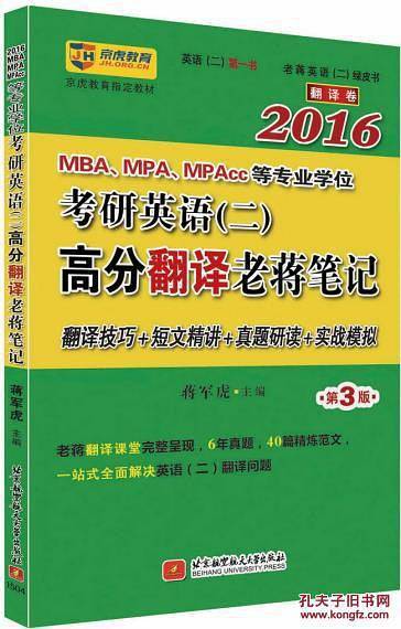 2016老蒋英语绿皮书翻译卷2016MBA、MPA、MPAcc等专业学位考研英语二高分翻译老蒋笔记