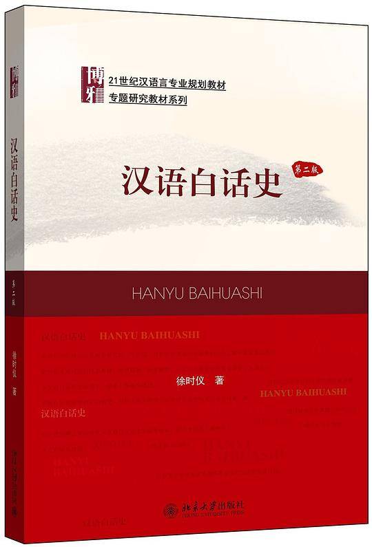 汉语白话史（第二版）