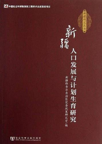 新疆人口发展与计划生育研究