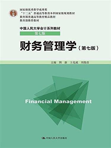 "十二五"普通高等教育本科国家级规划教材·教育部普通高等教育精品教材·中国人民大学会计系列教材