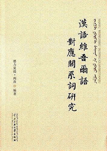 汉语维吾尔语对应关系研究