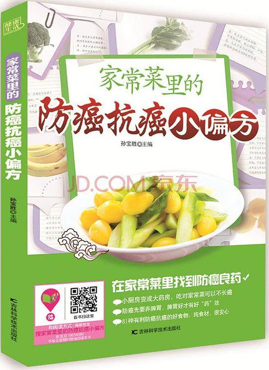 家常菜里的防癌抗癌小偏方