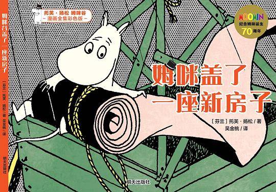 明天出版社 托芙・扬松姆咪谷漫画全集:彩色版 姆咪盖了一座新房子