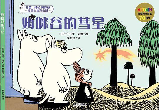明天出版社 托芙？扬松姆咪谷漫画全集彩色版 姆咪谷的彗星