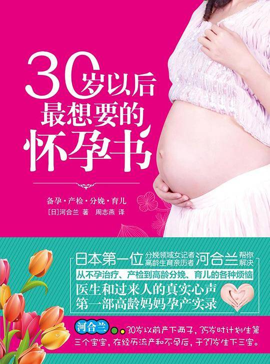 30岁以后最想要的怀孕书