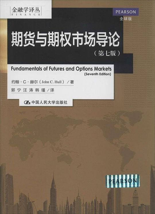 期货与期权市场导论