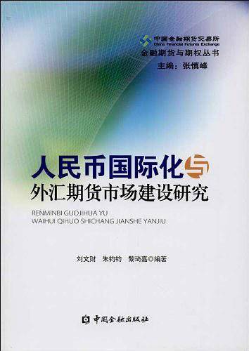 人民币国际化与外汇期货市场建设研究