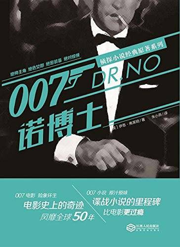 007侦探小说经典原著系列:诺博士