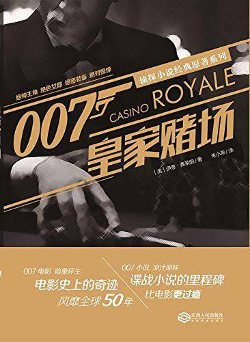 007侦探小说经典原著系列:皇家赌场