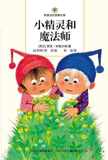 小精灵和魔法师