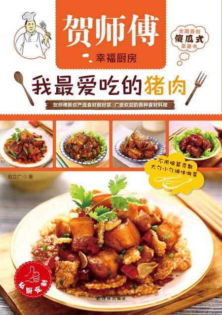 贺师傅天天美食:我最爱吃的猪肉