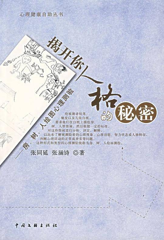 揭开你人格的秘密：房、树、人绘图心理测验