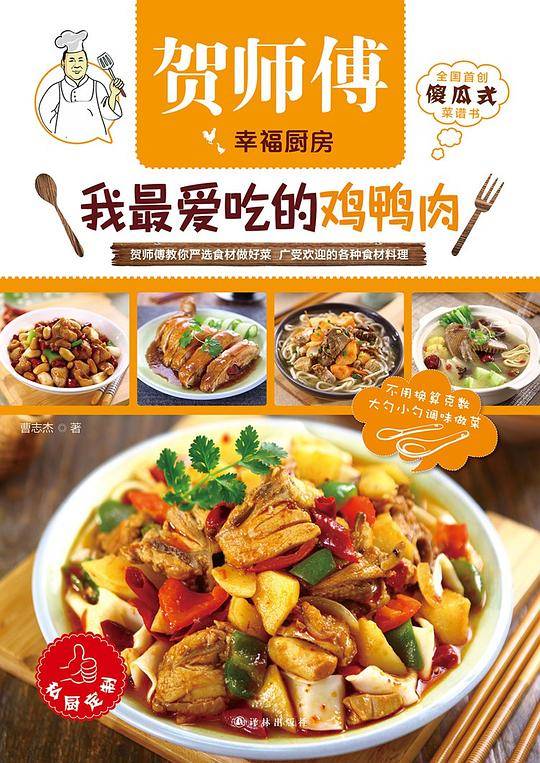 我最爱吃的鸡鸭肉