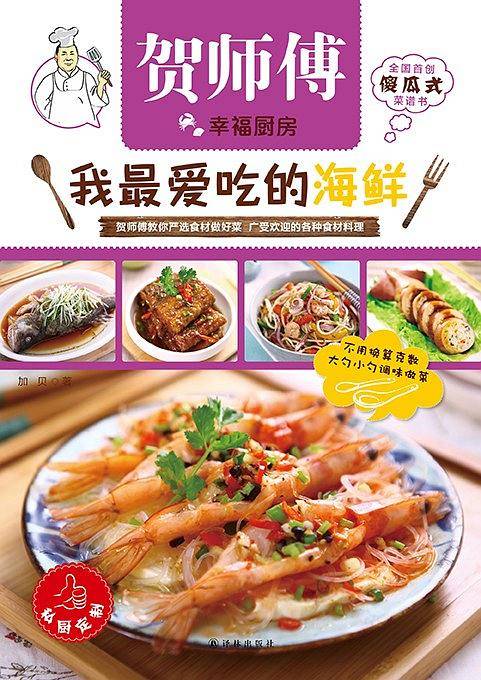 贺师傅幸福厨房:我最爱吃的海鲜