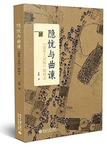隐忧与曲谏――《清明上河图》解码录