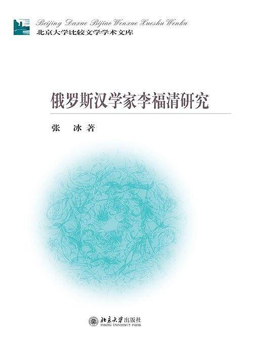 俄罗斯汉学家李福清研究