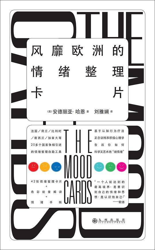 风靡欧洲的情绪整理卡片