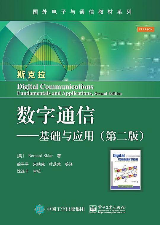 数字通信——基础与应用