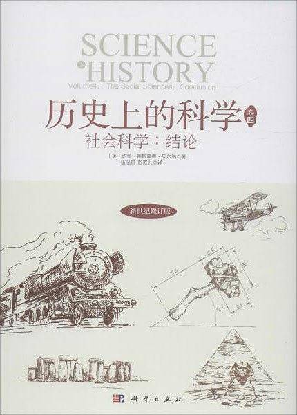 历史上的科学4：社会科学：结论