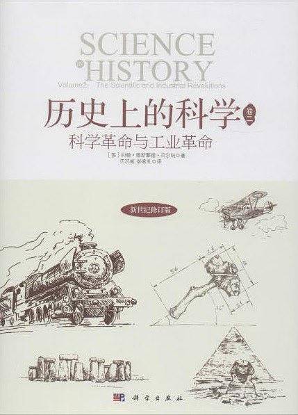 历史上的科学2：科学革命与工业革命
