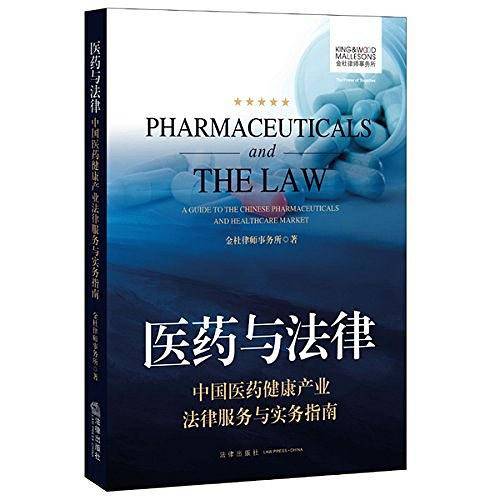 医药与法律