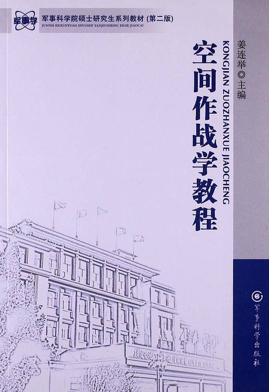 空间作战学教程