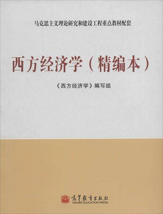 西方经济学（精编本）
