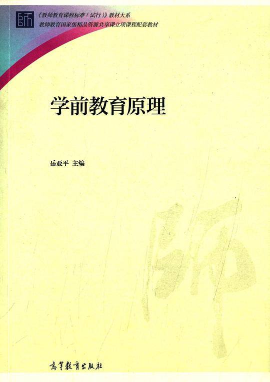学前教育原理