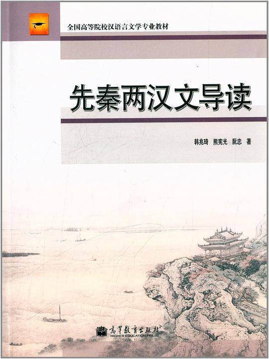 先秦两汉文导读