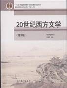20世纪西方文学