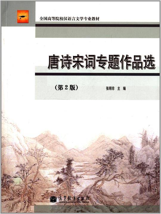 唐诗宋词专题作品选