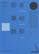 创业基础教程