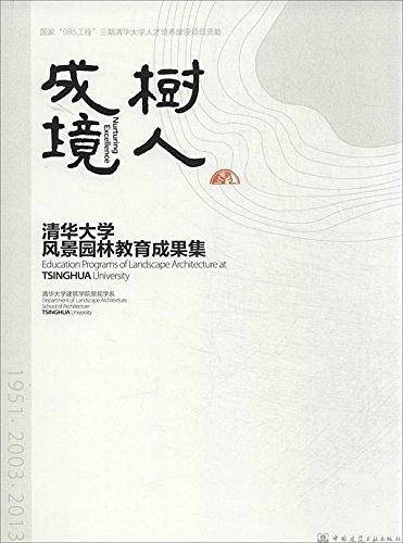 树人成境-清华大学风景园林教育成果集
