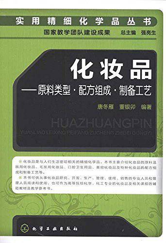 实用精细化学品丛书--化妆品-原料类型·配方组成·制备工艺