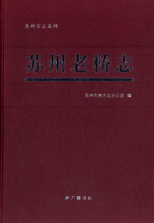 苏州老桥志