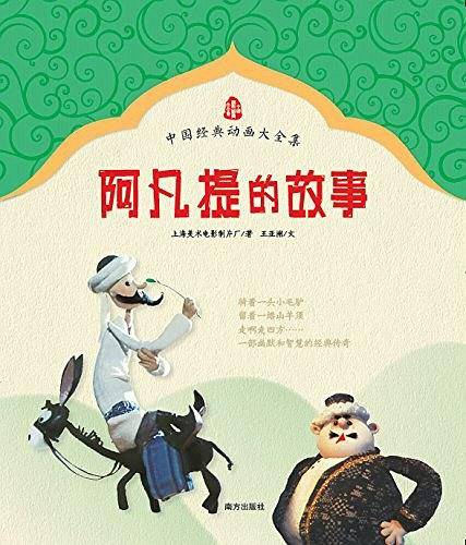 阿凡提的故事