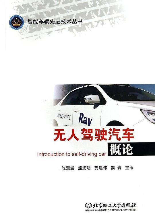 无人驾驶汽车概论