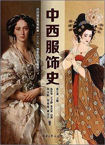 中西服饰史