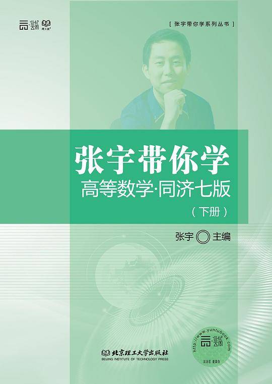 张宇带你学高等数学·同济七版（下册）
