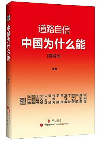 道路自信：中国为什么能——2014中国好书榜获奖图书