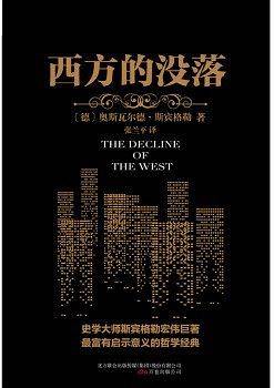 西方的没落