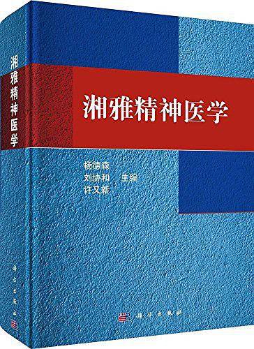 湘雅精神医学