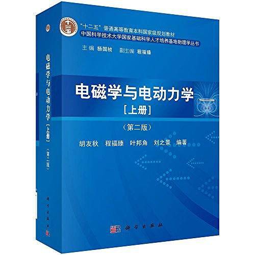 电磁学与电动力学