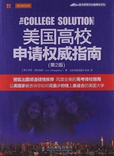 美国高校申请权威指南