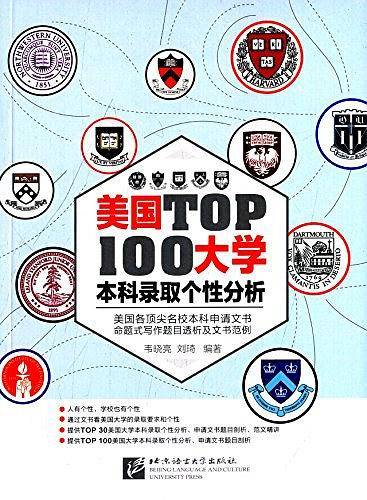 美国大学TOP100本科录取个性分析