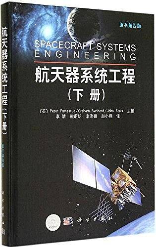 航天器系统工程