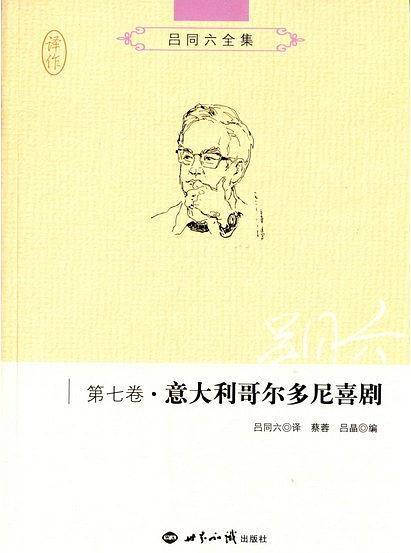 吕同六全集第七卷：意大利哥尔多尼喜剧