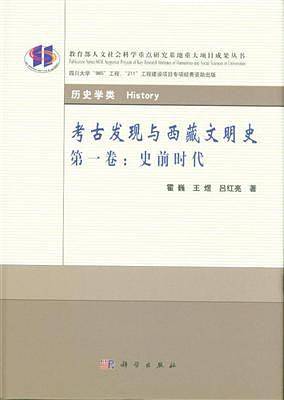 考古发现与西藏文明史・第一卷：史前时代