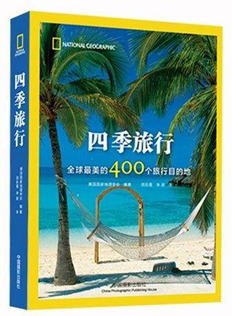 四季旅行